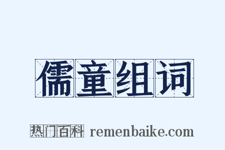 儒童组词是什么意思的图片